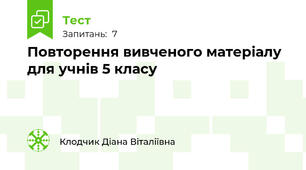 Повторення вивченого матеріалу для учнів 5 класу 