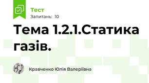 Тема 1.2.1.Статика газів.