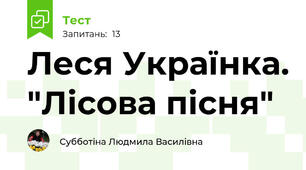 Леся Українка. "Лісова пісня"