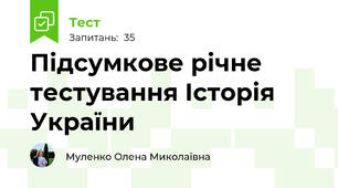 Підсумкове річне тестування Історія України