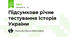 Підсумкове річне тестування Історія України