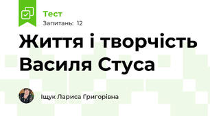 Життя і творчість Василя Стуса