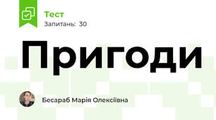Пригоди