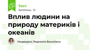 Вплив людини на природу материків і океанів
