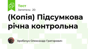 (Копія) Підсумкова річна контрольна 