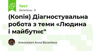 (Копія) Діагностувальна робота з теми «Людина і майбутнє"
