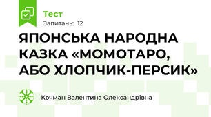 ЯПОНСЬКА НАРОДНА КАЗКА «МОМОТАРО, АБО ХЛОПЧИК-ПЕРСИК»