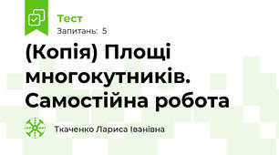 (Копія) Площі многокутників. Самостійна робота