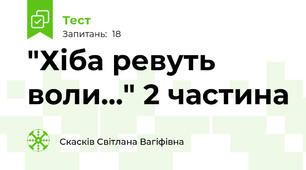"Хіба ревуть воли..." 2 частина