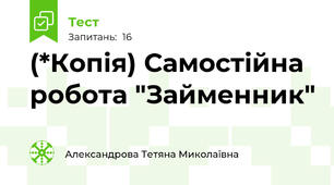 (*Копія) Самостійна робота "Займенник"