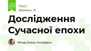 Дослідження Сучасної епохи