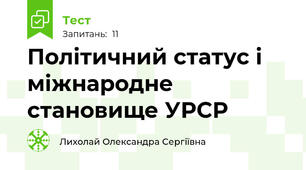 Політичний статус і міжнародне становище УРСР