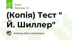 (Копія) Тест " Й. Шиллер"