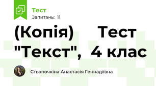 (Копія)     Тест  "Текст",  4 клас