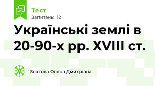 Українські землі в 20-90-х рр. ХVІІІ ст.