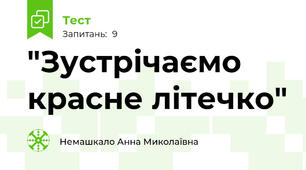 "Зустрічаємо красне літечко"