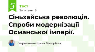 Сіньхайська революція. Спроби модернізації Османської імперії. 