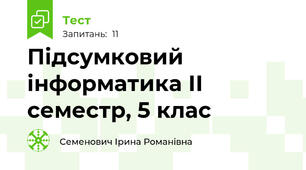Підсумковий інформатика ІІ семестр, 5 клас