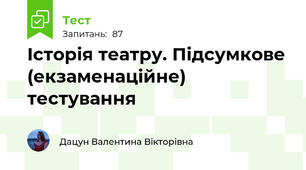 Історія театру. Підсумкове (екзаменаційне) тестування