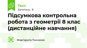 Підсумкова контрольна робота з геометрії 8 клас (дистанційне навчання)