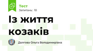 Із життя козаків 