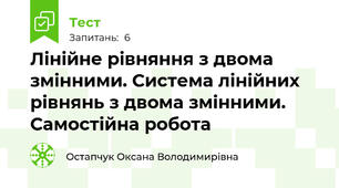 Лінійне рівняння з двома змінними. Система лінійних рівнянь з двома змінними. Самостійна робота