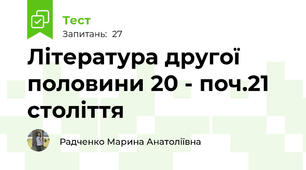 Література другої половини 20 - поч.21 століття