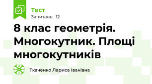  8 клас геометрія. Многокутник. Площі многокутників