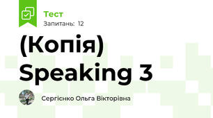 (Копія) Speaking 3