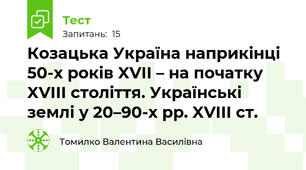 Козацька Україна наприкінці 50-х років XVII – на початку XVIІI століття. Українські землі у 20–90-х рр. XVIII ст.