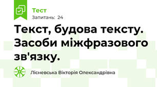 Текст, будова тексту. Засоби міжфразового зв'язку.