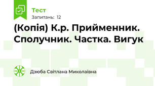 (Копія) К.р. Прийменник. Сполучник. Частка. Вигук 