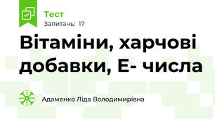 Вітаміни, харчові добавки, Е- числа