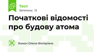 Початкові відомості про будову атома