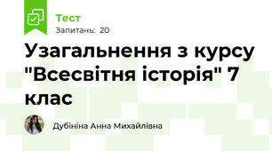 Узагальнення з курсу "Всесвітня історія" 7 клас