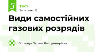 Види самостійних газових розрядів