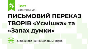 ПИСЬМОВИЙ ПЕРЕКАЗ ТВОРІВ «Усмішка» та «Запах думки»