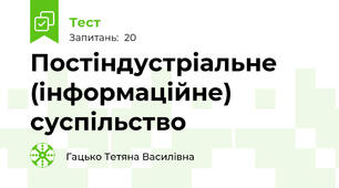 Постіндустріальне (інформаційне) суспільство
