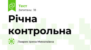 Річна контрольна