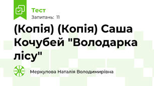 (Копія) (Копія) Саша Кочубей "Володарка лісу"