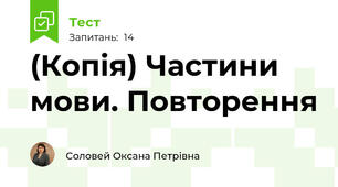 (Копія) Частини мови. Повторення