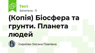 (Копія) Біосфера та грунти. Планета людей