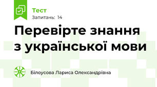 Перевірте знання з української мови
