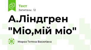  А.Ліндгрен "Міо,мій міо"