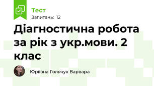 Діагностична робота за рік з укр.мови. 2 клас
