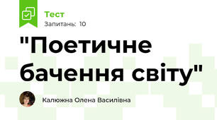 "Поетичне бачення світу"