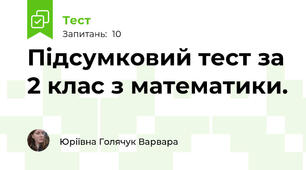 Підсумковий тест за 2 клас з математики.