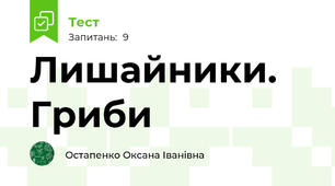Лишайники. Гриби