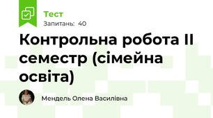 Контрольна робота ІІ семестр (сімейна освіта)