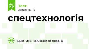 спецтехнологія